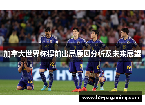 加拿大世界杯提前出局原因分析及未来展望