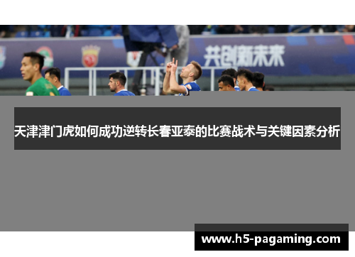 天津津门虎如何成功逆转长春亚泰的比赛战术与关键因素分析