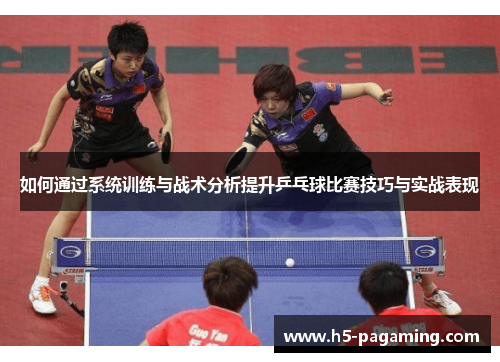 如何通过系统训练与战术分析提升乒乓球比赛技巧与实战表现