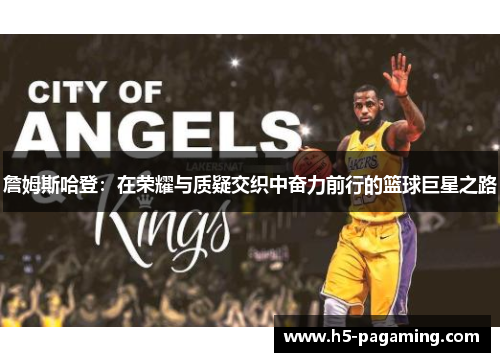 詹姆斯哈登：在荣耀与质疑交织中奋力前行的篮球巨星之路
