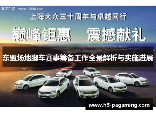 东盟场地脚车赛事筹备工作全景解析与实施进展