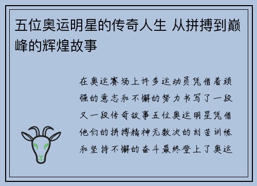 五位奥运明星的传奇人生 从拼搏到巅峰的辉煌故事