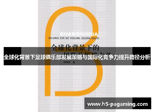 全球化背景下足球俱乐部发展策略与国际化竞争力提升路径分析