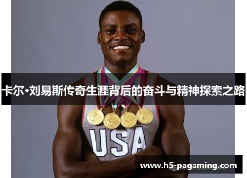 卡尔·刘易斯传奇生涯背后的奋斗与精神探索之路