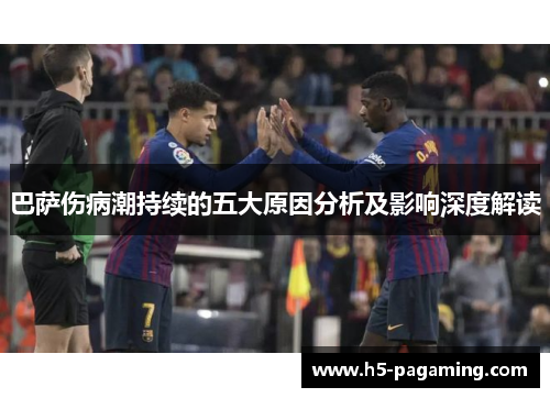巴萨伤病潮持续的五大原因分析及影响深度解读