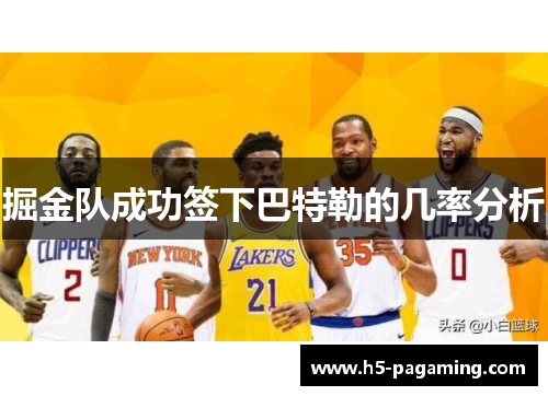 掘金队成功签下巴特勒的几率分析