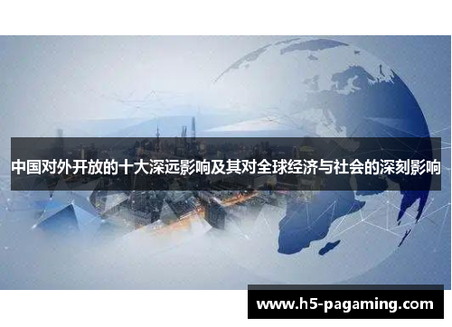 中国对外开放的十大深远影响及其对全球经济与社会的深刻影响
