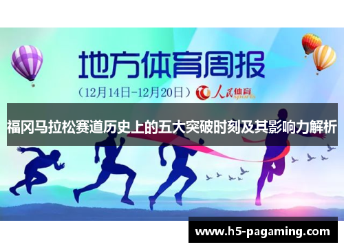 福冈马拉松赛道历史上的五大突破时刻及其影响力解析