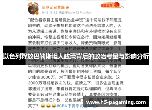 以色列释放巴勒斯坦人政策背后的政治考量与影响分析
