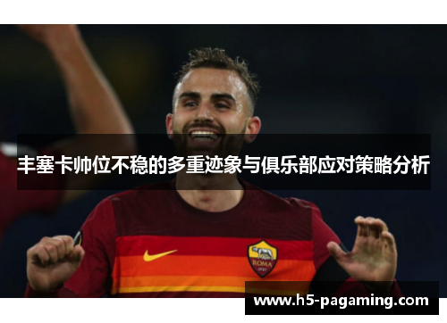 丰塞卡帅位不稳的多重迹象与俱乐部应对策略分析