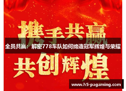 全员共赢：解密778车队如何缔造冠军辉煌与荣耀