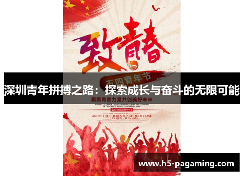 深圳青年拼搏之路：探索成长与奋斗的无限可能