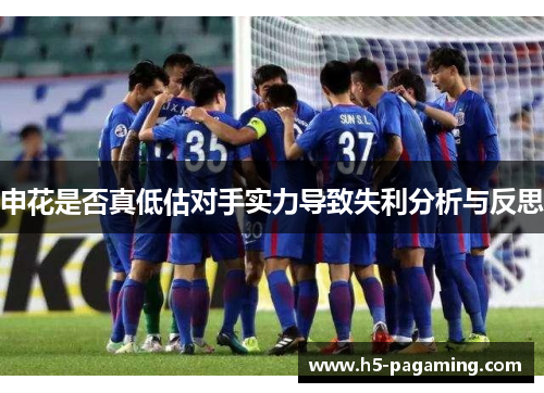 申花是否真低估对手实力导致失利分析与反思