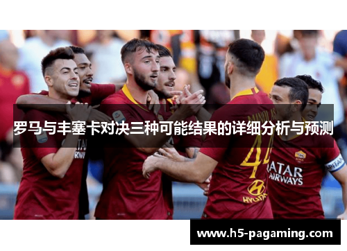 罗马与丰塞卡对决三种可能结果的详细分析与预测