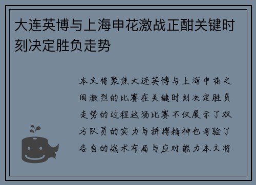 大连英博与上海申花激战正酣关键时刻决定胜负走势