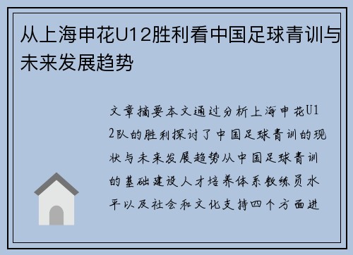 从上海申花U12胜利看中国足球青训与未来发展趋势