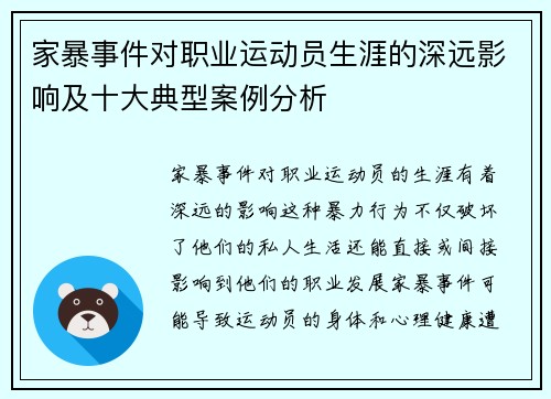 家暴事件对职业运动员生涯的深远影响及十大典型案例分析
