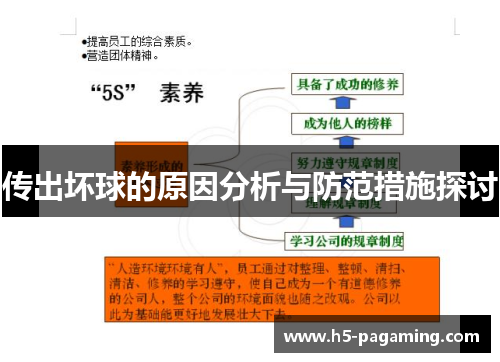 传出坏球的原因分析与防范措施探讨