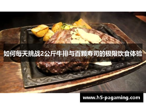 如何每天挑战2公斤牛排与百颗寿司的极限饮食体验