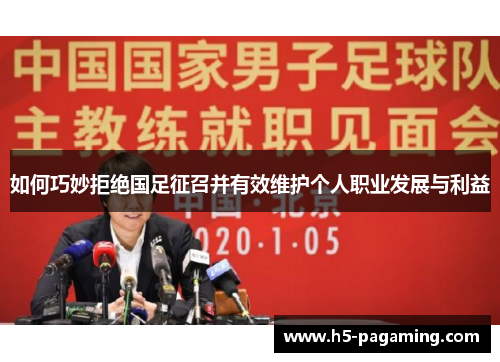 如何巧妙拒绝国足征召并有效维护个人职业发展与利益
