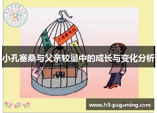 小孔塞桑与父亲较量中的成长与变化分析