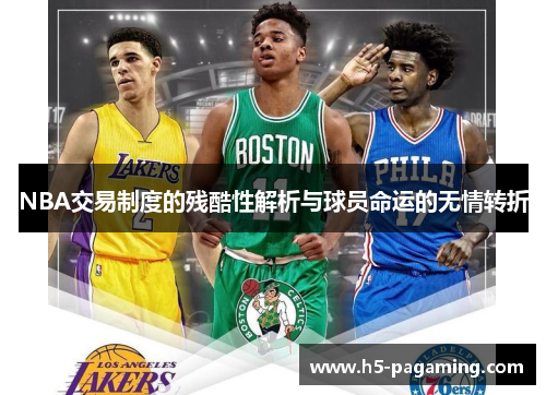 NBA交易制度的残酷性解析与球员命运的无情转折