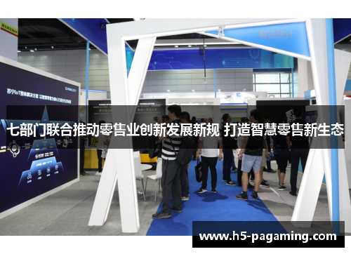 七部门联合推动零售业创新发展新规 打造智慧零售新生态