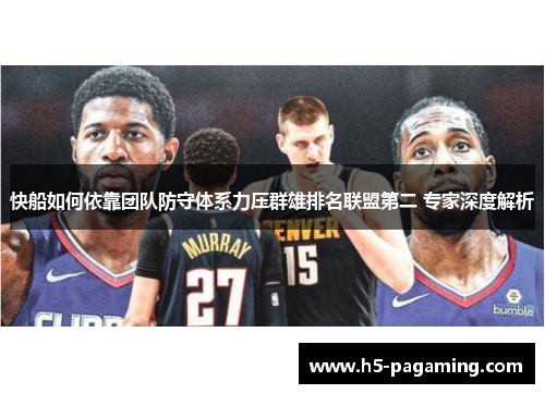 快船如何依靠团队防守体系力压群雄排名联盟第二 专家深度解析