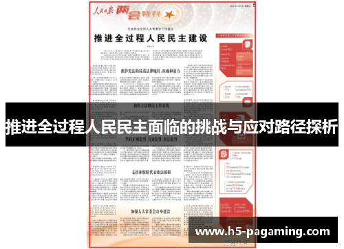 推进全过程人民民主面临的挑战与应对路径探析
