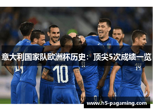 意大利国家队欧洲杯历史：顶尖5次成绩一览