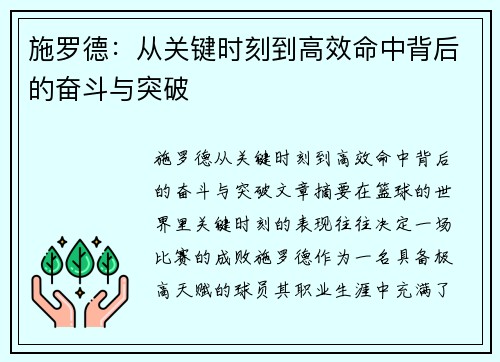 施罗德：从关键时刻到高效命中背后的奋斗与突破