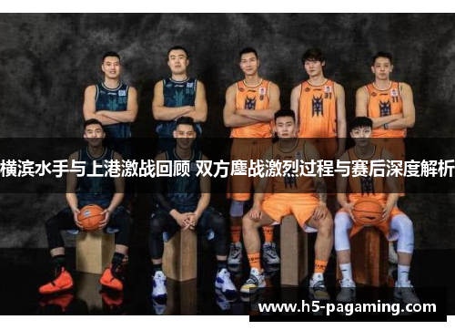 横滨水手与上港激战回顾 双方鏖战激烈过程与赛后深度解析