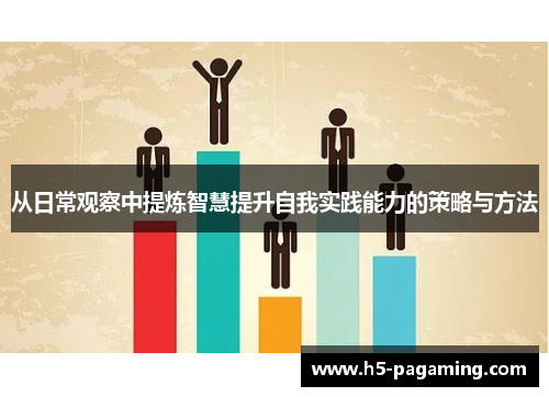 从日常观察中提炼智慧提升自我实践能力的策略与方法