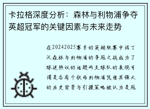 卡拉格深度分析：森林与利物浦争夺英超冠军的关键因素与未来走势
