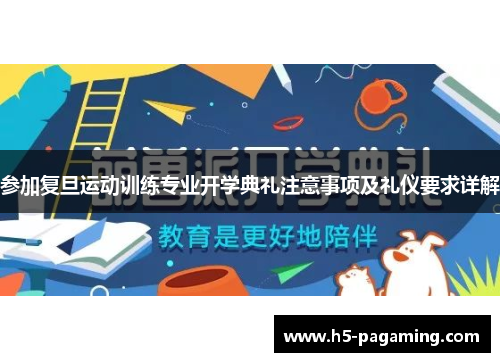参加复旦运动训练专业开学典礼注意事项及礼仪要求详解