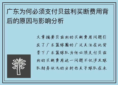 广东为何必须支付贝兹利买断费用背后的原因与影响分析