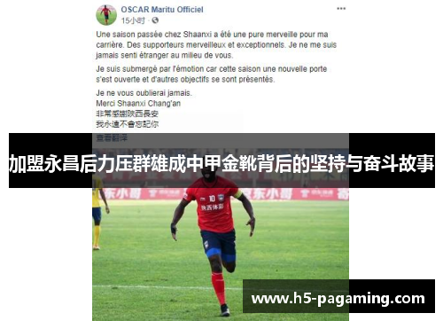 加盟永昌后力压群雄成中甲金靴背后的坚持与奋斗故事
