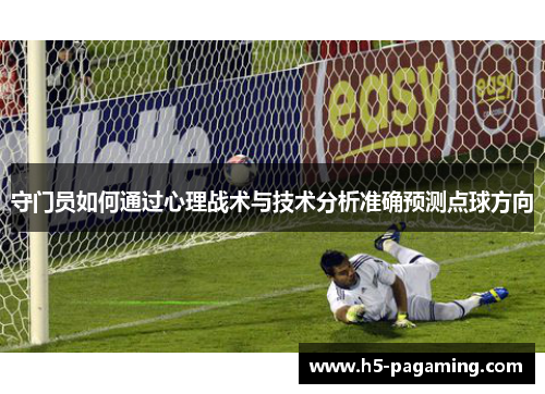 守门员如何通过心理战术与技术分析准确预测点球方向