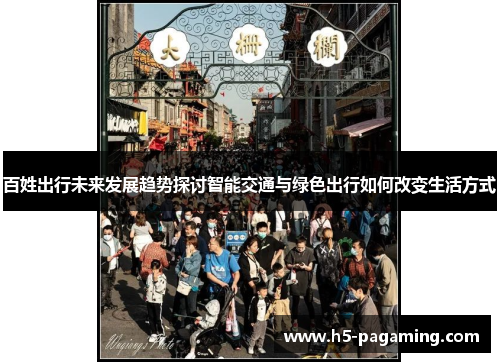 百姓出行未来发展趋势探讨智能交通与绿色出行如何改变生活方式