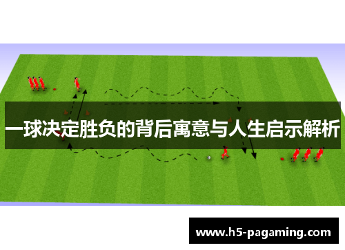 一球决定胜负的背后寓意与人生启示解析