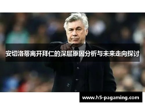 安切洛蒂离开拜仁的深层原因分析与未来走向探讨