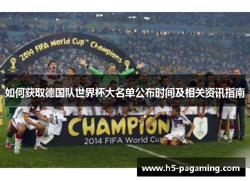 如何获取德国队世界杯大名单公布时间及相关资讯指南