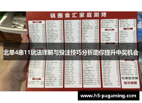 北单4串11玩法详解与投注技巧分析助你提升中奖机会