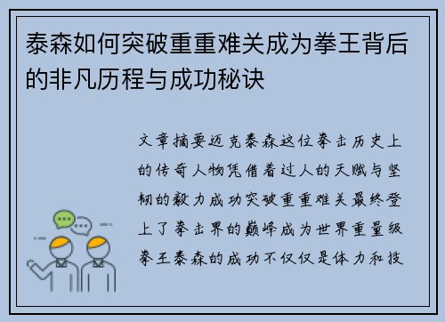 泰森如何突破重重难关成为拳王背后的非凡历程与成功秘诀