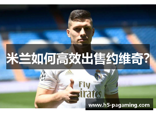米兰如何高效出售约维奇？