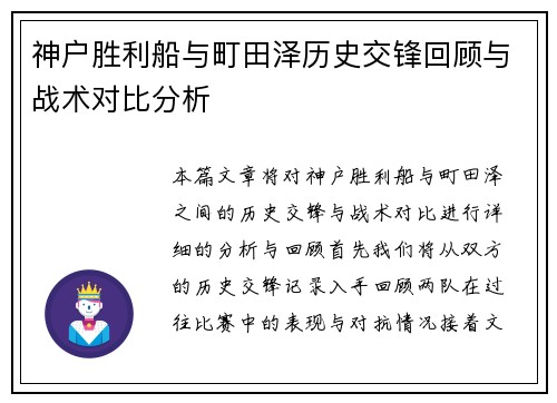 神户胜利船与町田泽历史交锋回顾与战术对比分析