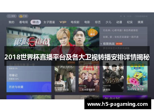 2018世界杯直播平台及各大卫视转播安排详情揭秘