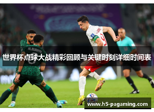 世界杯点球大战精彩回顾与关键时刻详细时间表