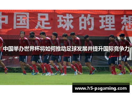 中国举办世界杯将如何推动足球发展并提升国际竞争力
