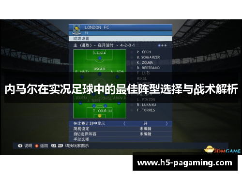 内马尔在实况足球中的最佳阵型选择与战术解析